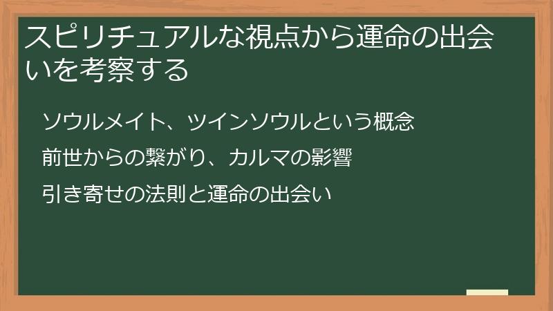 スピリチュアルな視点から運命の出会いを考察する