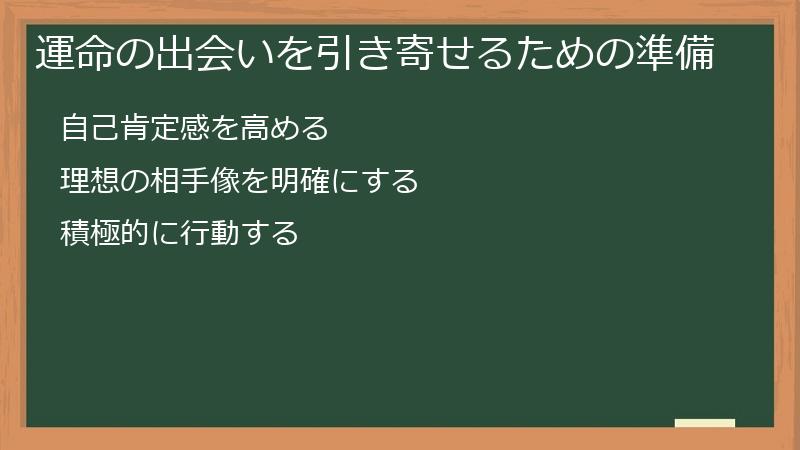運命の出会いを引き寄せるための準備