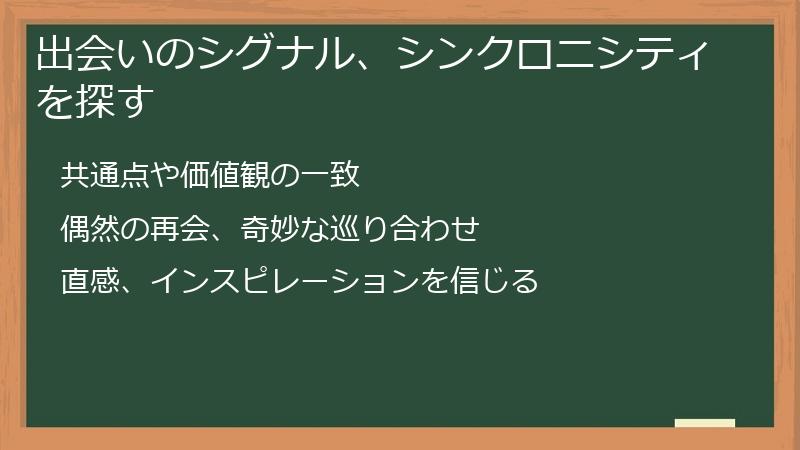 出会いのシグナル、シンクロニシティを探す