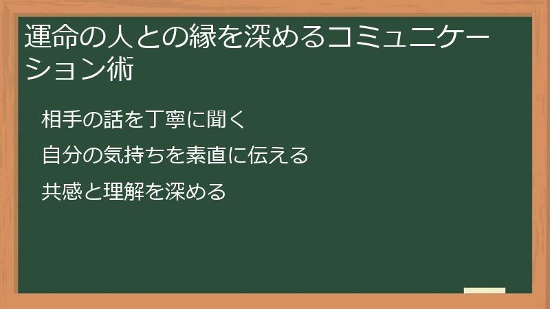 運命の人との縁を深めるコミュニケーション術