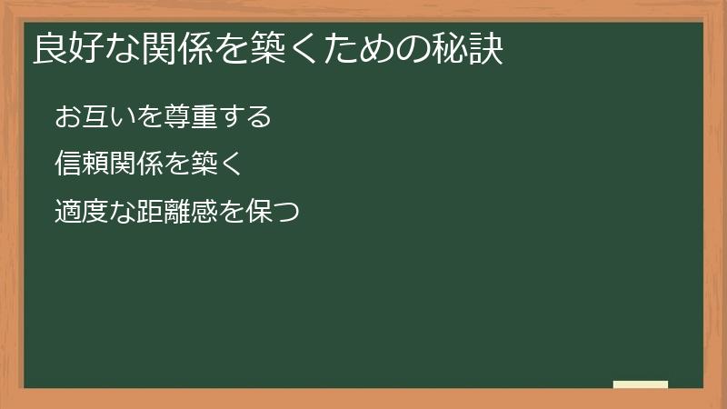 良好な関係を築くための秘訣