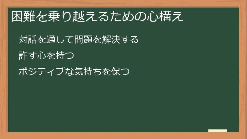 困難を乗り越えるための心構え