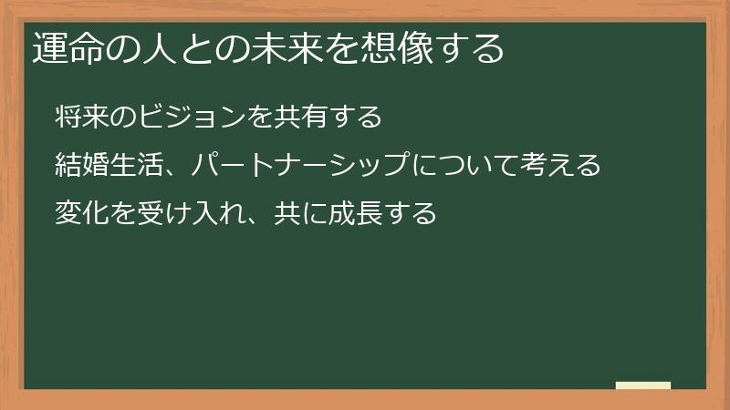 運命の人との未来を想像する