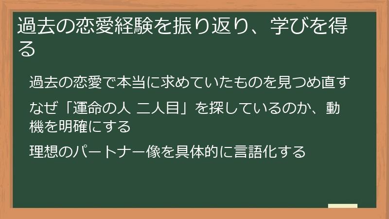 過去の恋愛経験を振り返り、学びを得る