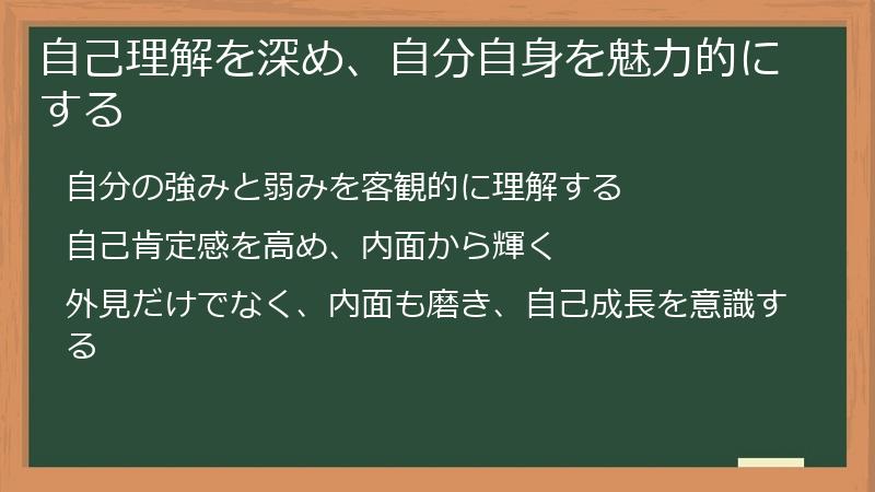 自己理解を深め、自分自身を魅力的にする