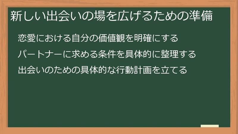 新しい出会いの場を広げるための準備
