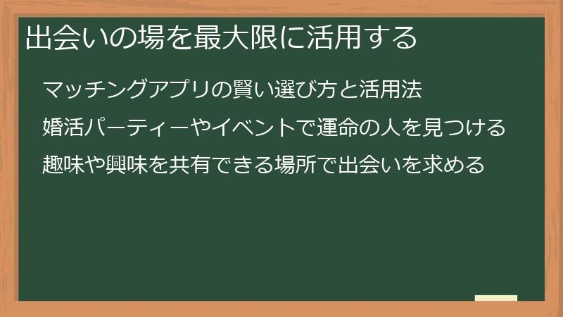 出会いの場を最大限に活用する