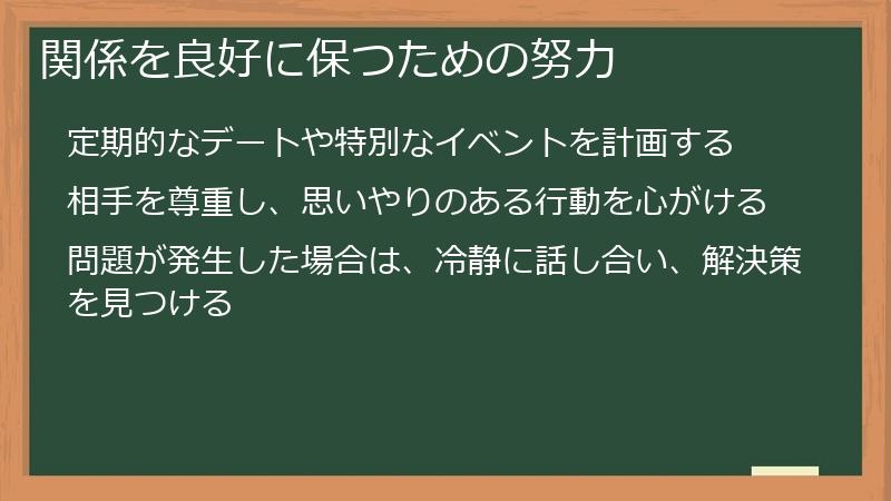 関係を良好に保つための努力