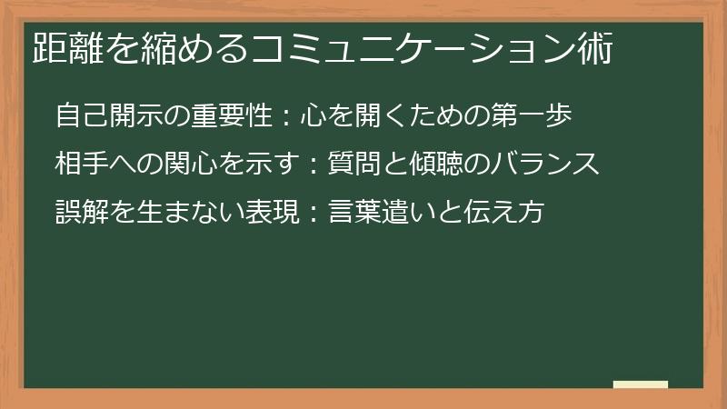 距離を縮めるコミュニケーション術