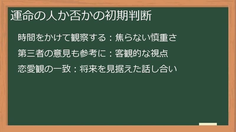 運命の人か否かの初期判断