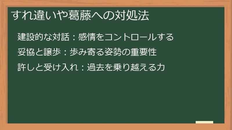 すれ違いや葛藤への対処法