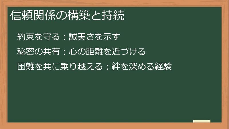 信頼関係の構築と持続