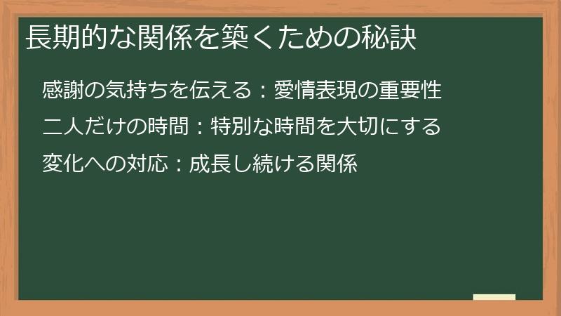 長期的な関係を築くための秘訣