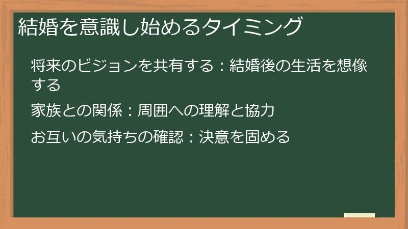 結婚を意識し始めるタイミング