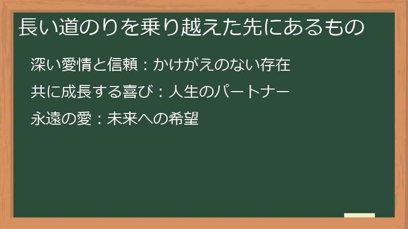 長い道のりを乗り越えた先にあるもの