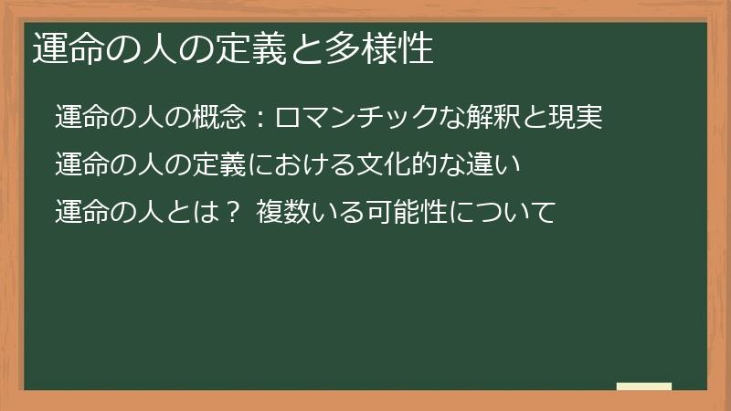 運命の人の定義と多様性
