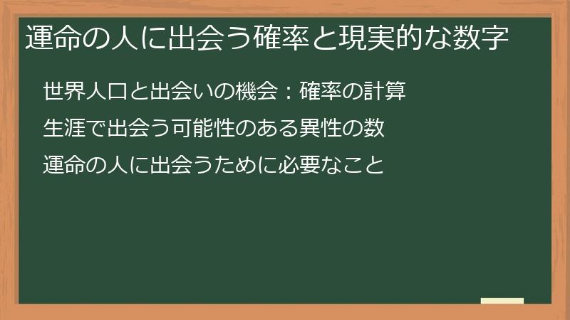運命の人に出会う確率と現実的な数字