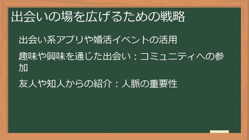 出会いの場を広げるための戦略