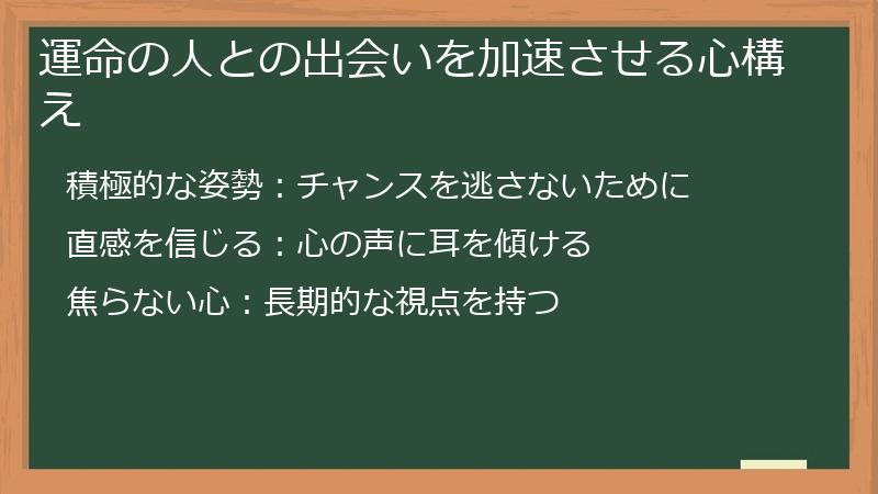 運命の人との出会いを加速させる心構え