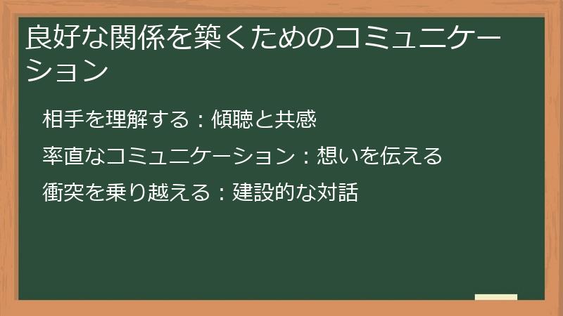 良好な関係を築くためのコミュニケーション