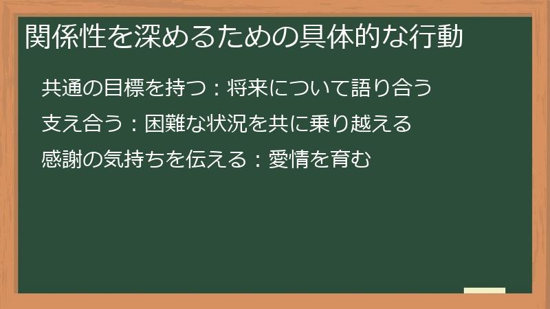 関係性を深めるための具体的な行動