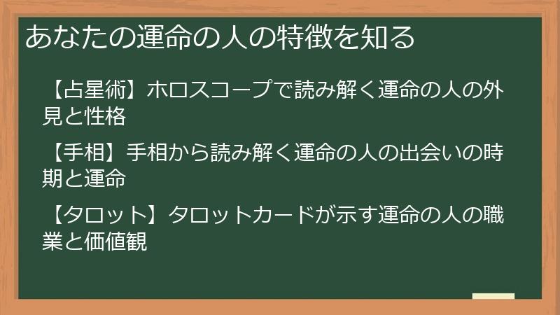 あなたの運命の人の特徴を知る