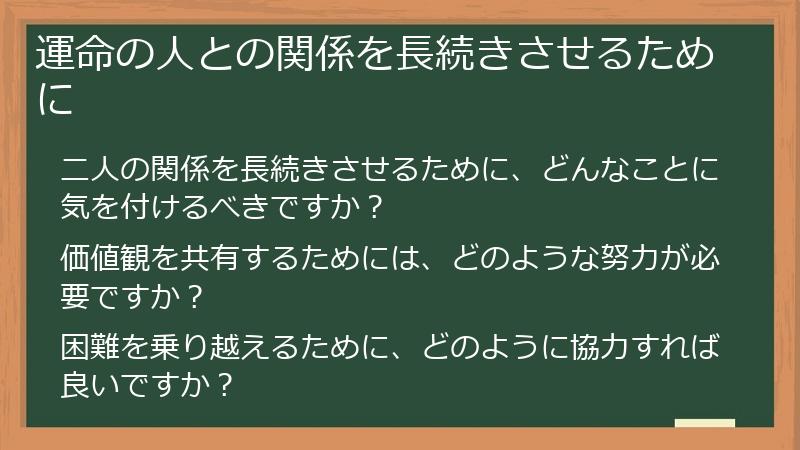 運命の人との関係を長続きさせるために