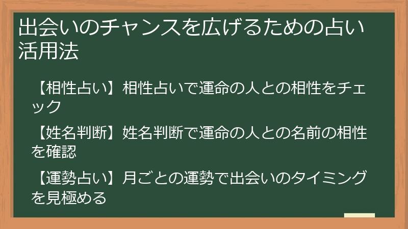 出会いのチャンスを広げるための占い活用法
