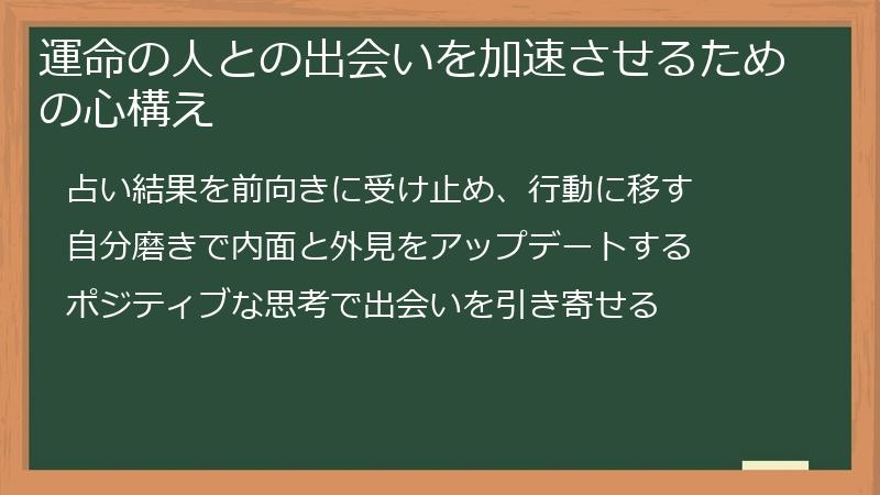 運命の人との出会いを加速させるための心構え