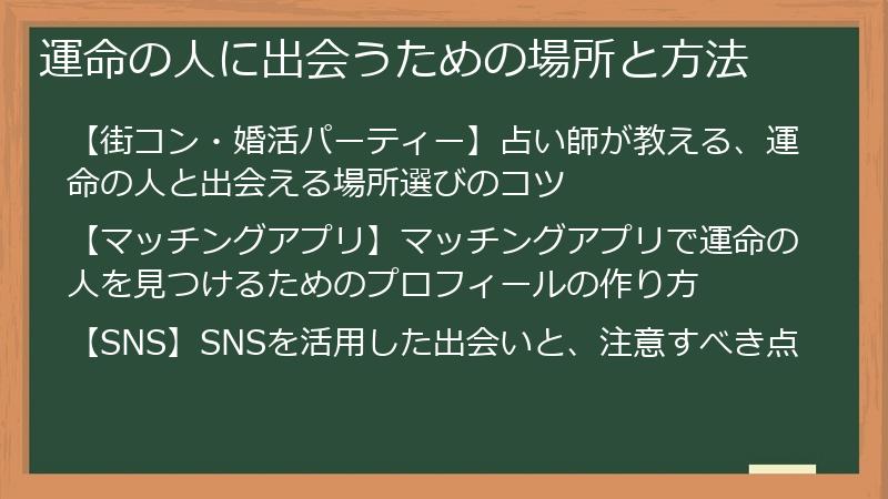 運命の人に出会うための場所と方法