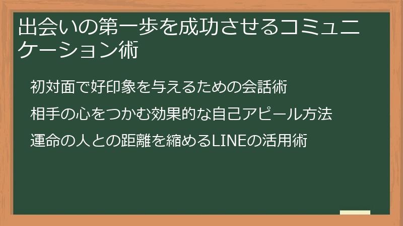出会いの第一歩を成功させるコミュニケーション術