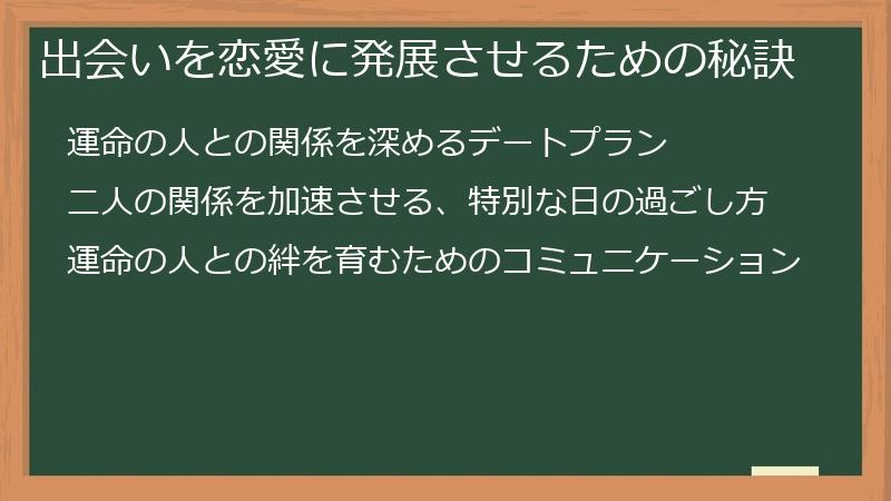 出会いを恋愛に発展させるための秘訣
