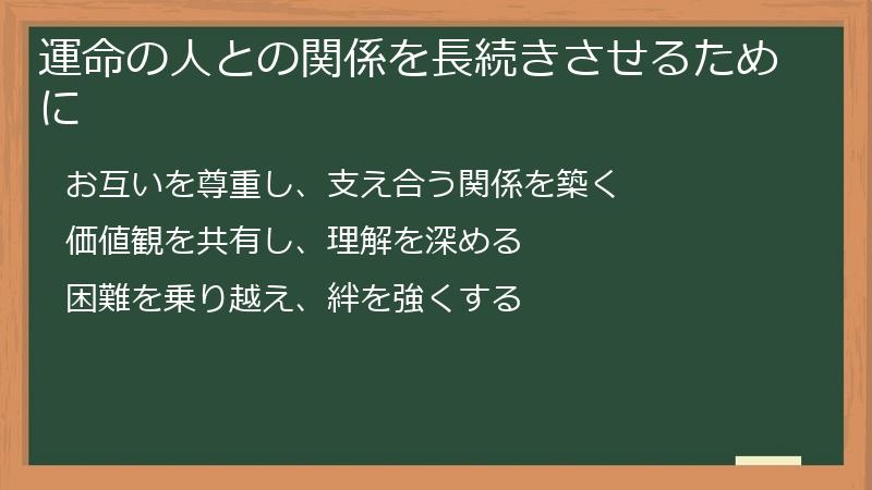 運命の人との関係を長続きさせるために
