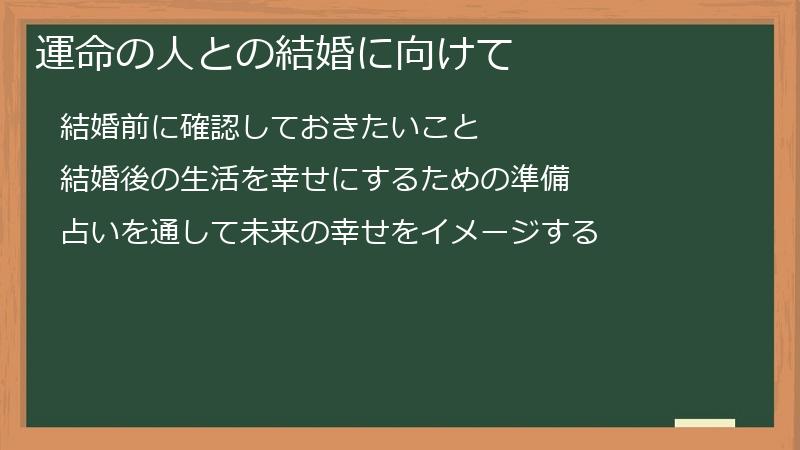 運命の人との結婚に向けて