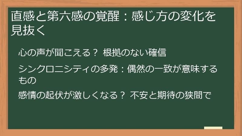 直感と第六感の覚醒：感じ方の変化を見抜く