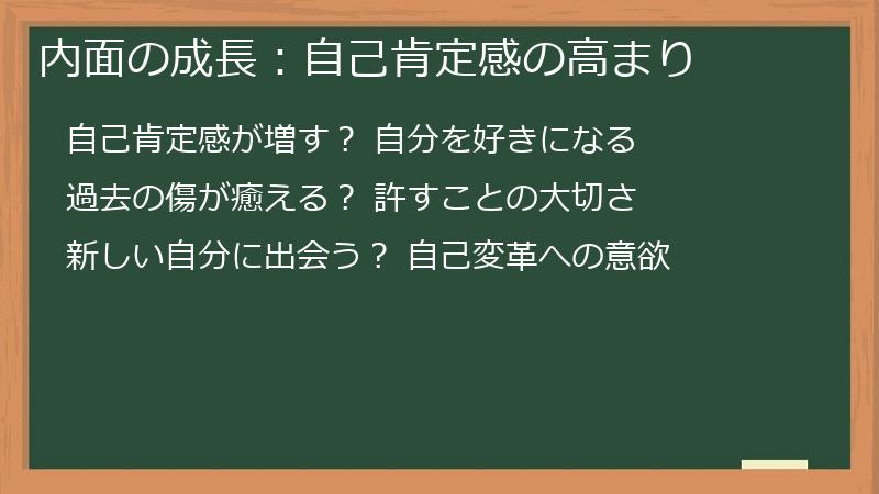 内面の成長：自己肯定感の高まり