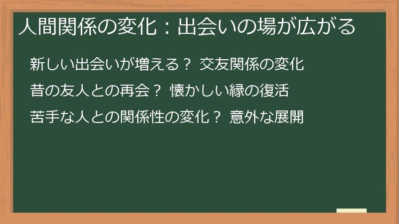 人間関係の変化：出会いの場が広がる