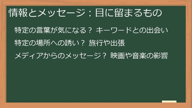 情報とメッセージ：目に留まるもの