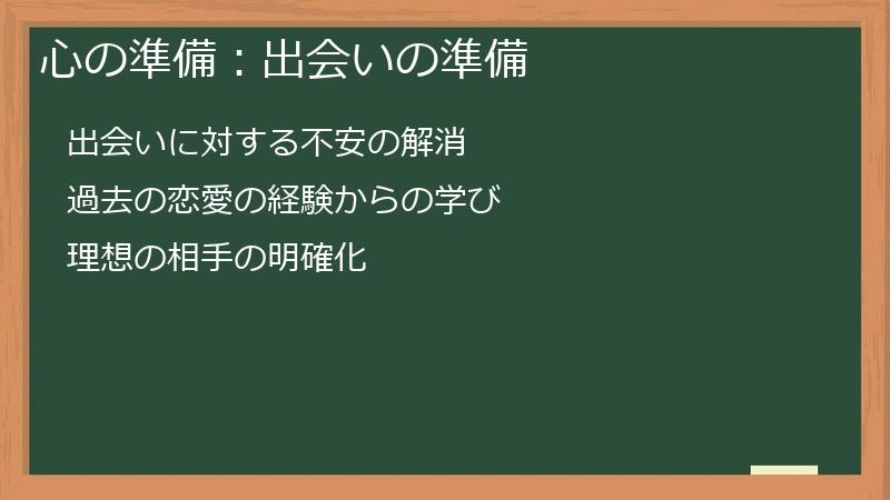 心の準備:出会いの準備