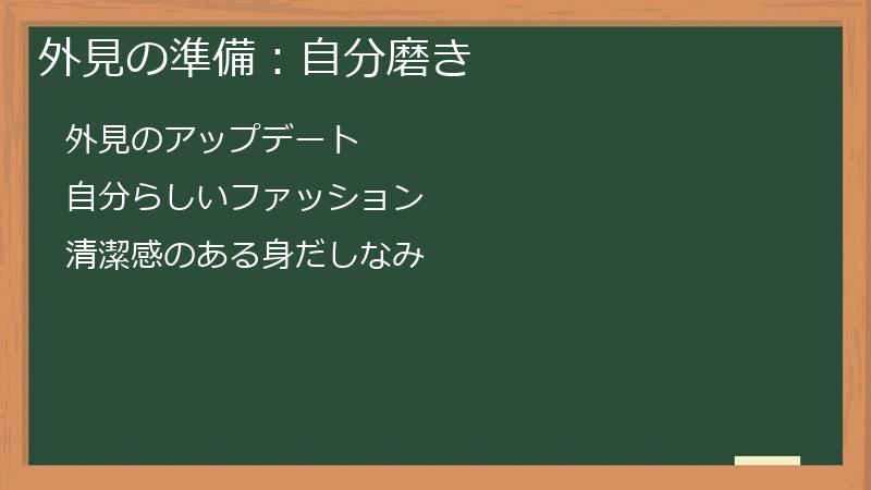 外見の準備:自分磨き