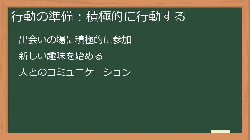 行動の準備:積極的に行動する