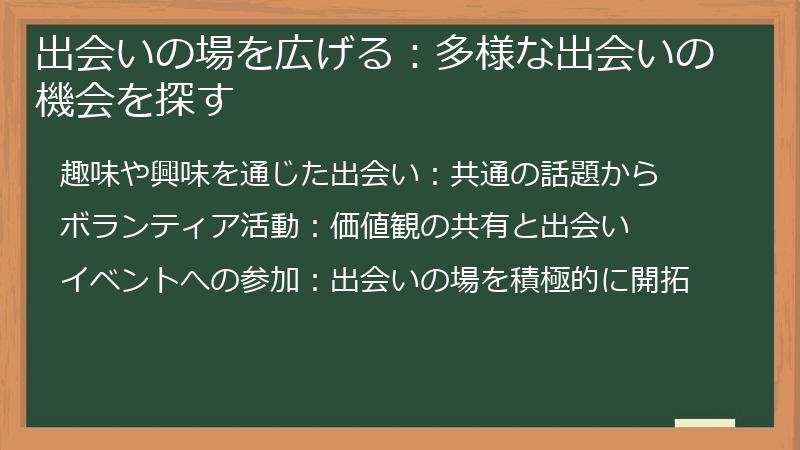 出会いの場を広げる：多様な出会いの機会を探す