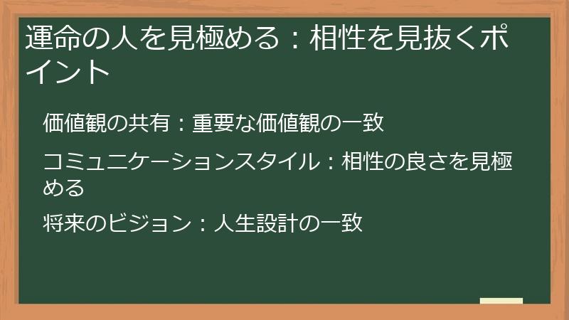 運命の人を見極める：相性を見抜くポイント