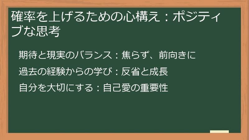 確率を上げるための心構え：ポジティブな思考