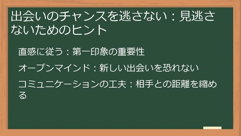 出会いのチャンスを逃さない：見逃さないためのヒント