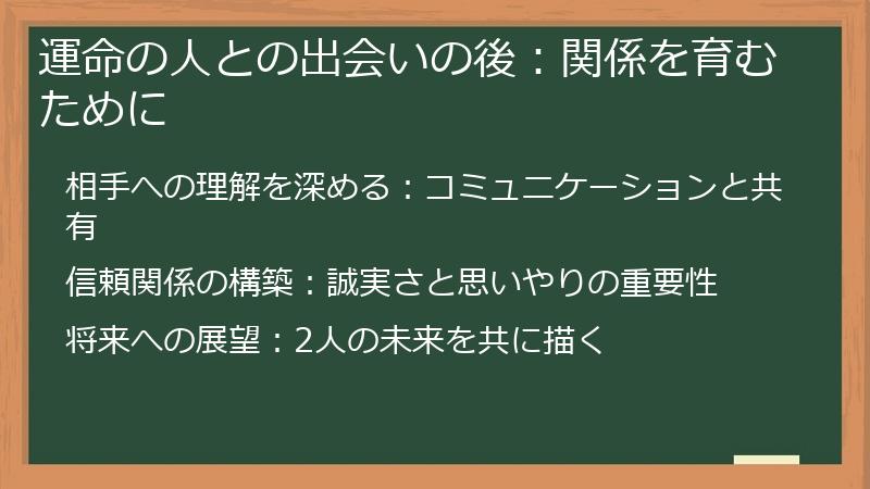 運命の人との出会いの後:関係を育むために