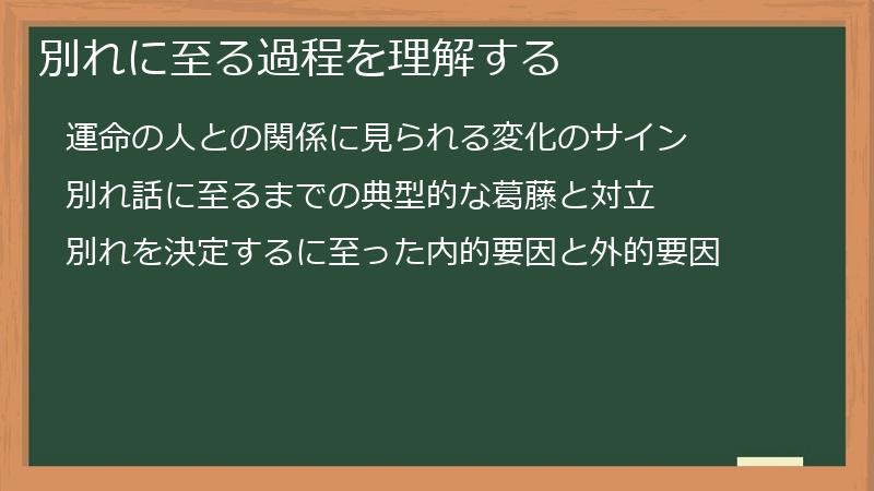 別れに至る過程を理解する