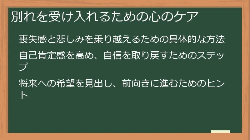 別れを受け入れるための心のケア
