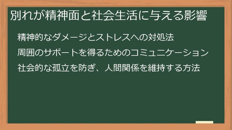 別れが精神面と社会生活に与える影響