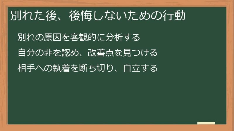 別れた後、後悔しないための行動